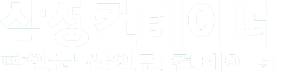 삼성컨테이너 화이트 로고 이미지